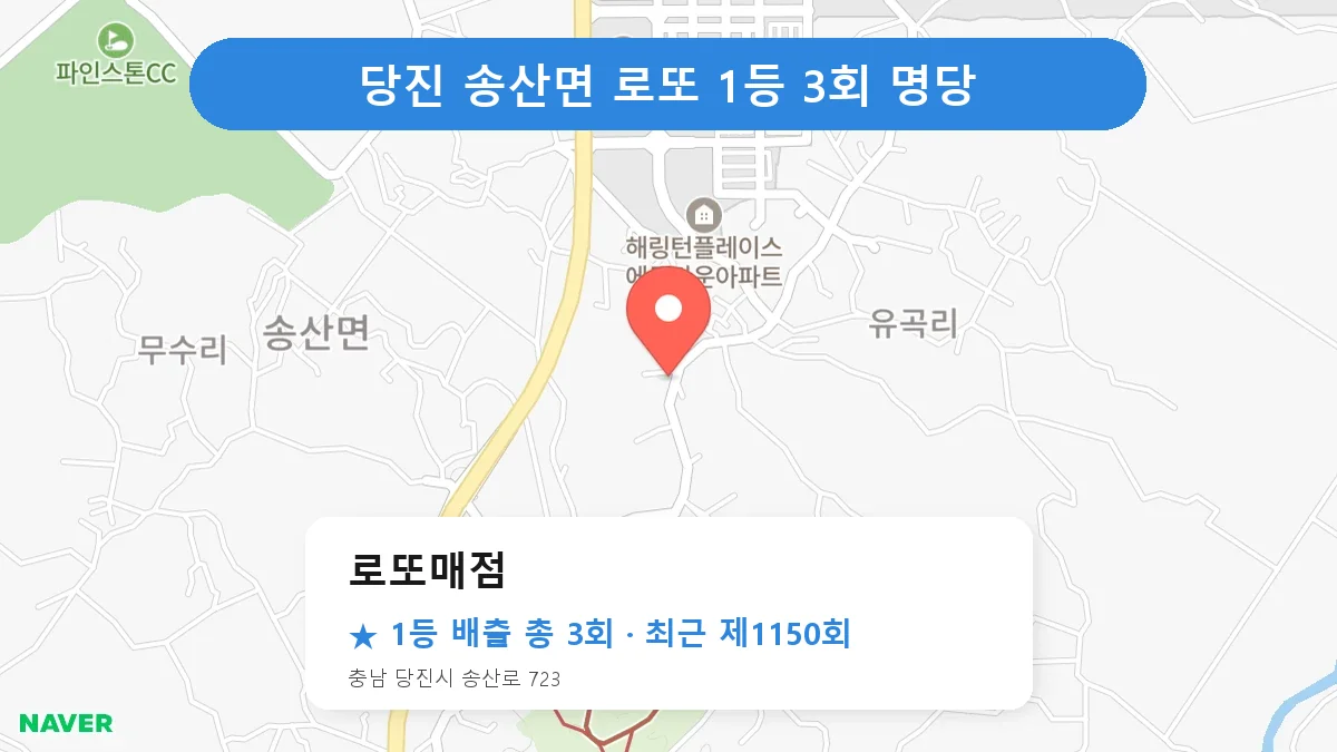 당진 로또매점 로또 1등 3회 명당 | 위치·당첨 이력 (충남 당진시 송산면)