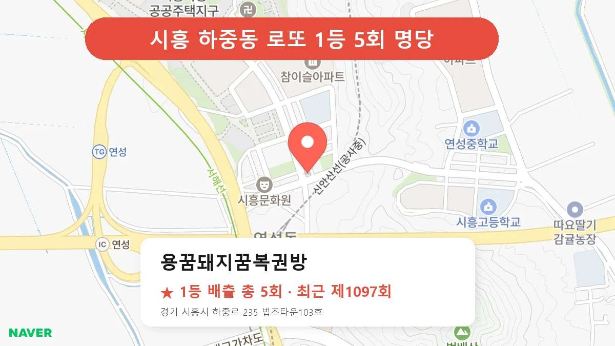 시흥 로또 명당 용꿈돼지꿈복권방 위치