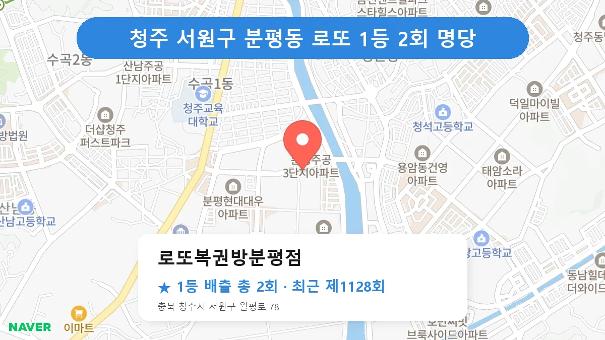 청주 서원구 로또 명당 로또복권방분평점 위치