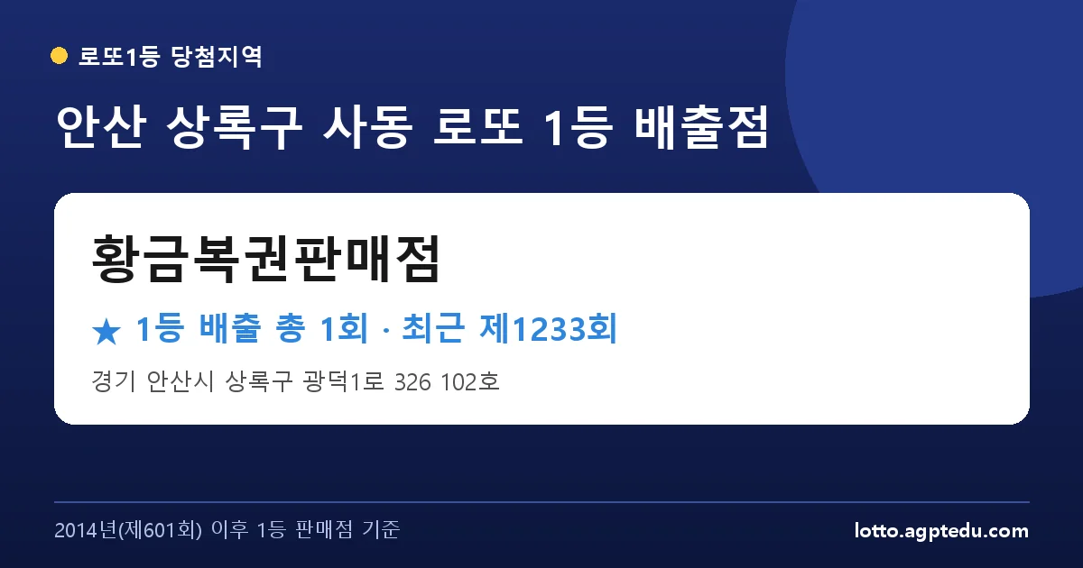 안산 상록구 로또 명당 황금복권판매점 위치