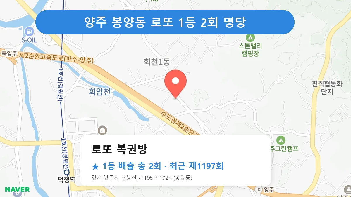 양주 로또 명당 로또 복권방 위치