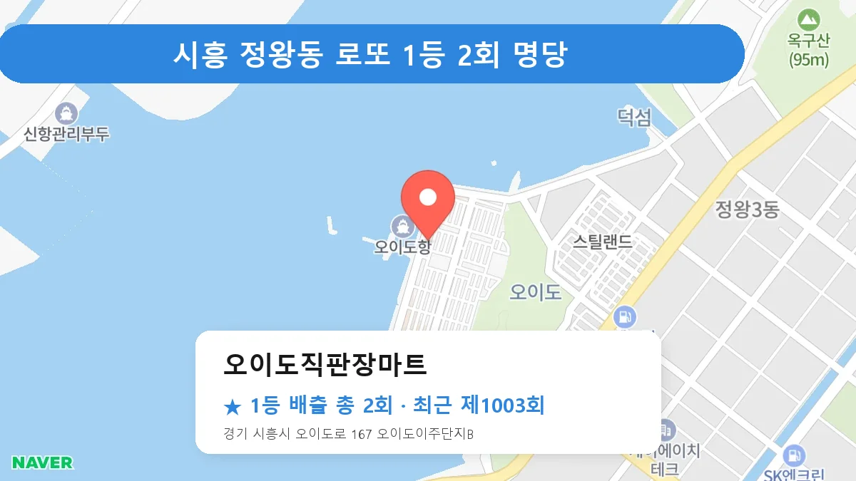 시흥 로또 명당 오이도직판장마트 위치