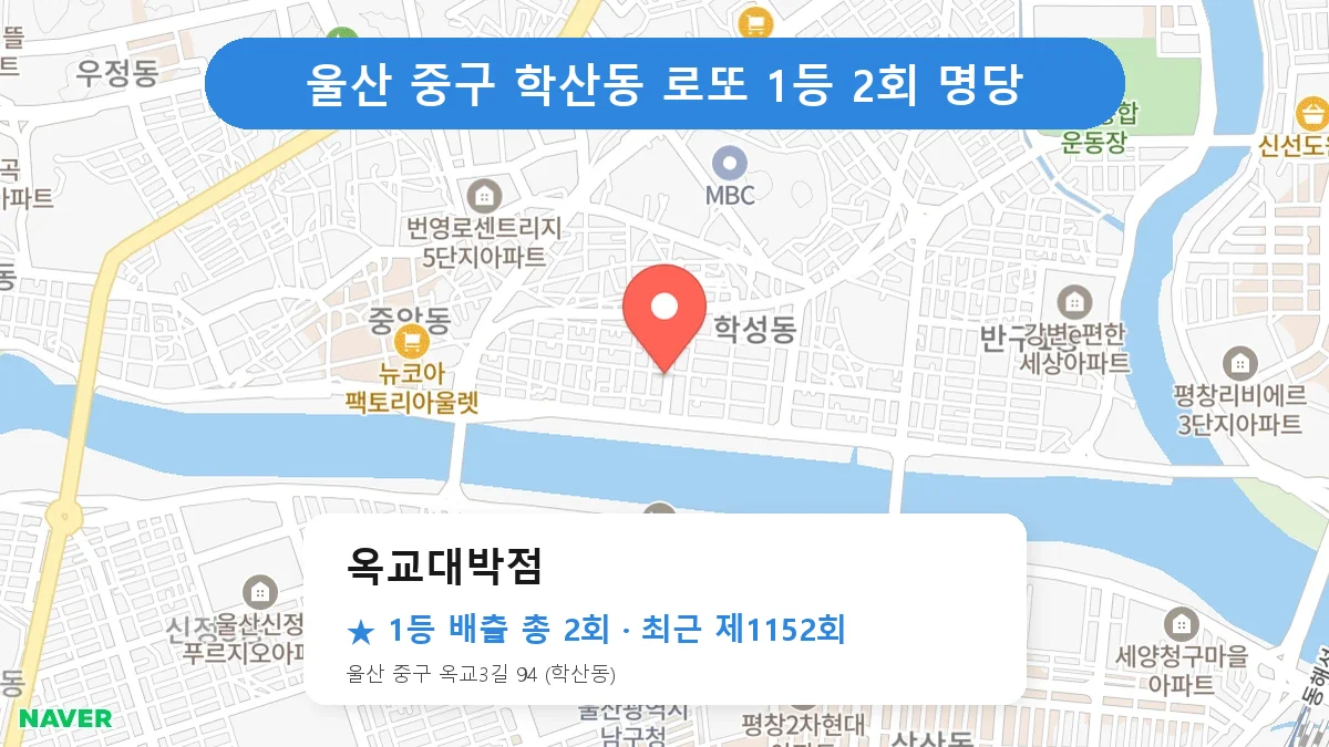 울산 중구 로또 명당 옥교대박점 위치