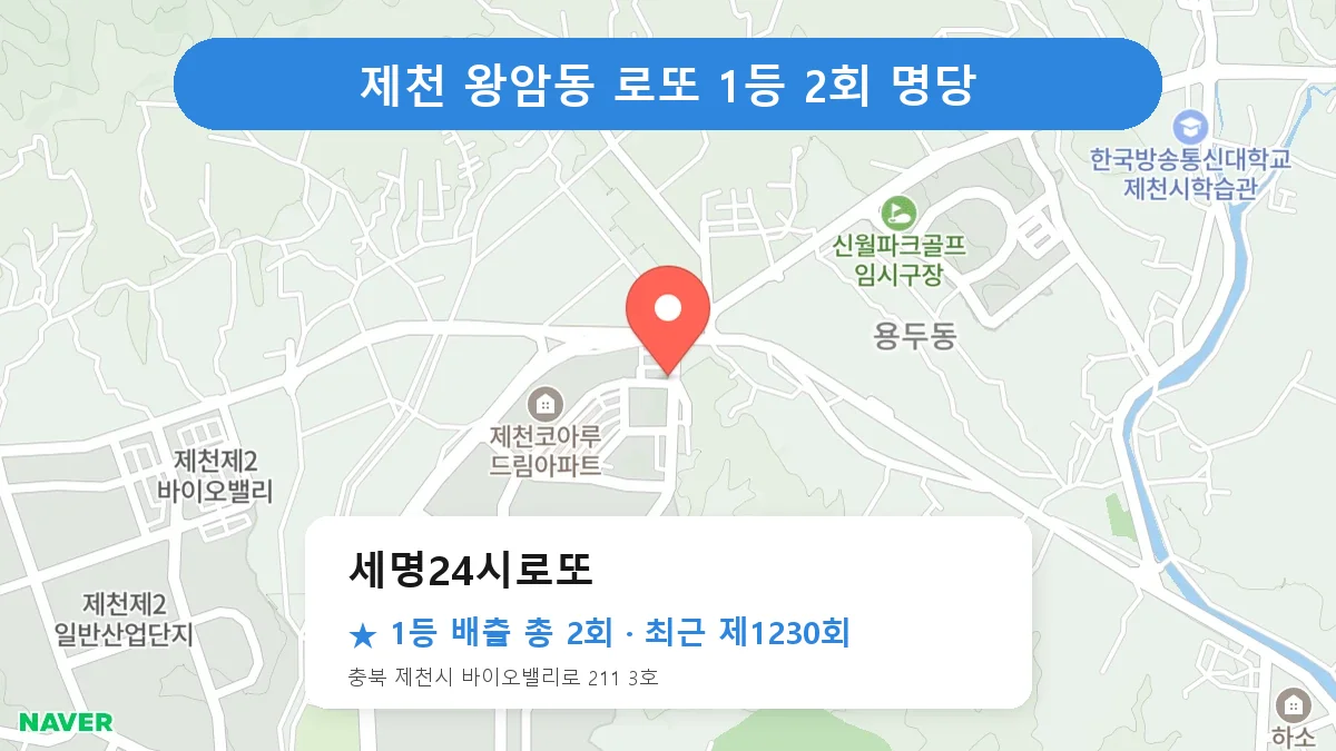 제천 로또 명당 세명24시로또 위치