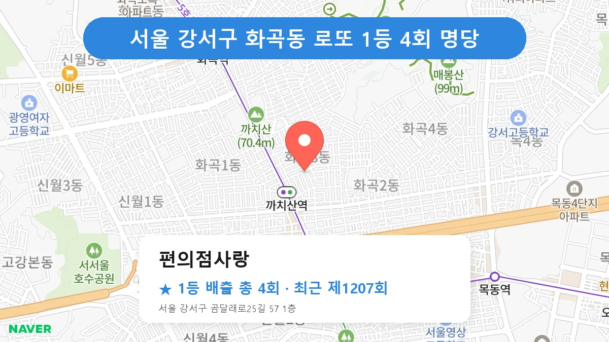 서울 강서구 편의점사랑 로또 1등 4회 명당 | 위치·당첨 이력 (서울 강서구 화곡동)