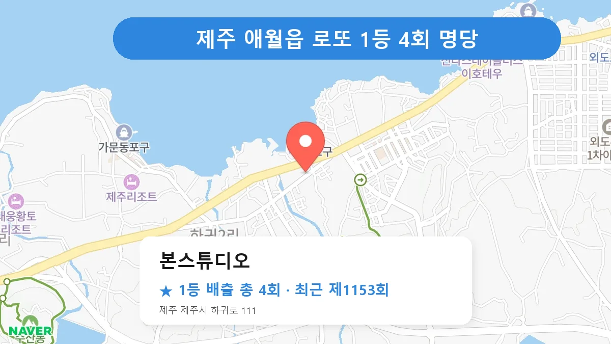 제주 본스튜디오 로또 1등 4회 명당 | 위치·당첨 이력 (제주 제주시 애월읍)
