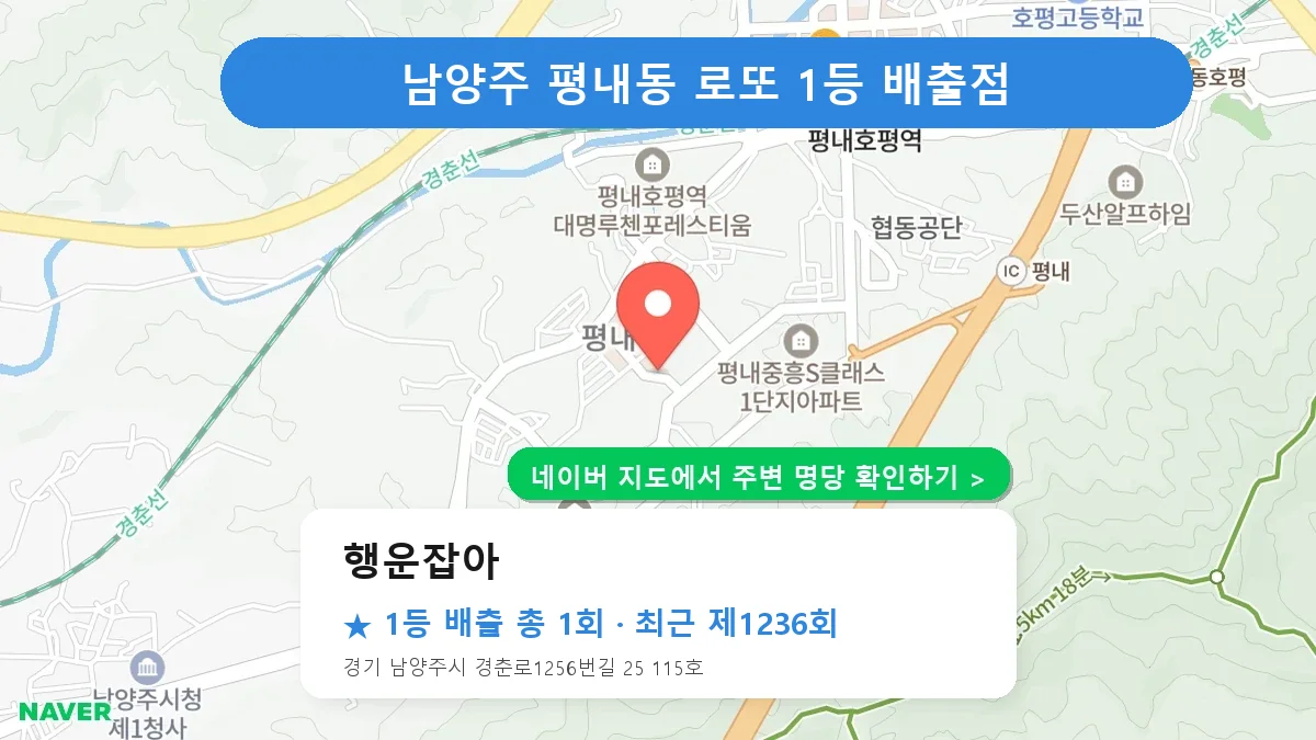 남양주 행운잡아 로또 1등 1회 명당 | 위치·당첨 이력 (경기 남양주시 평내동)