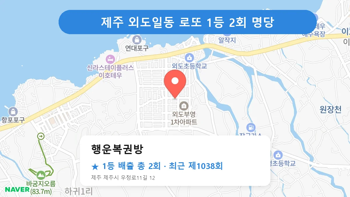 제주 로또 명당 행운복권방 위치