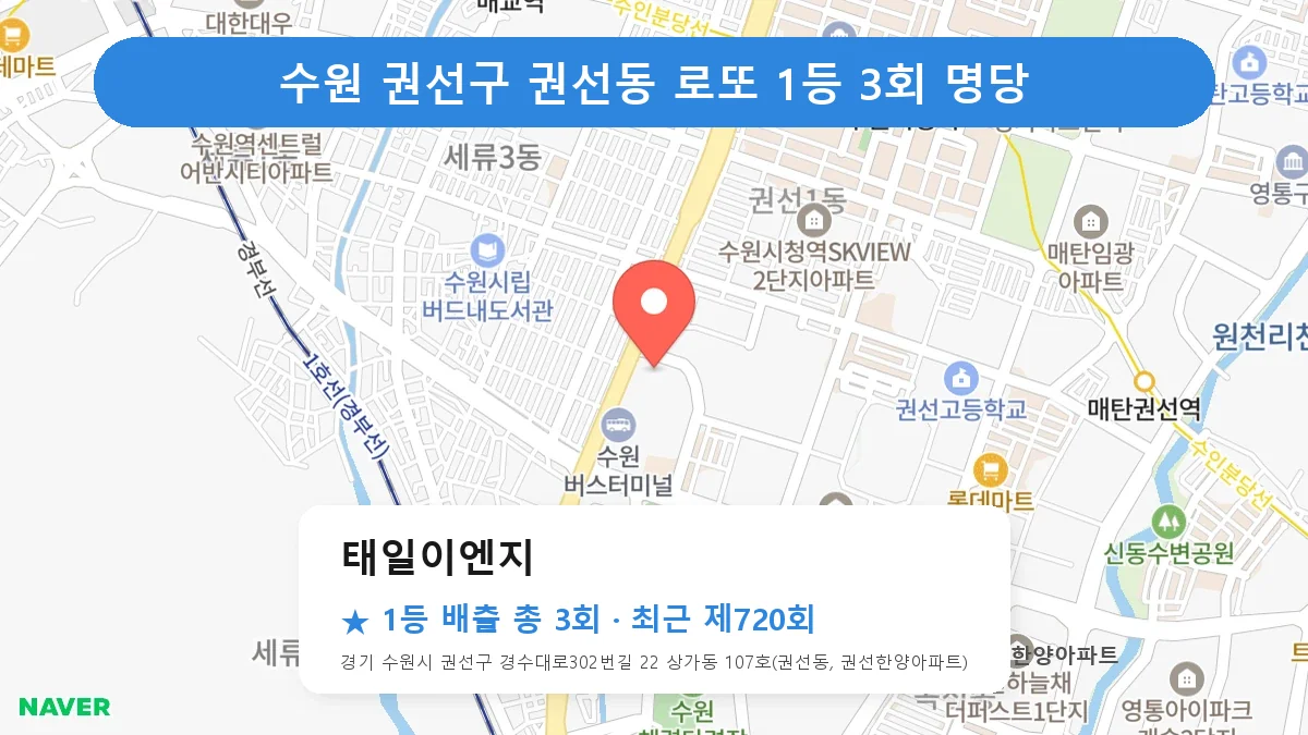 수원 권선구 로또 명당 태일이엔지 위치