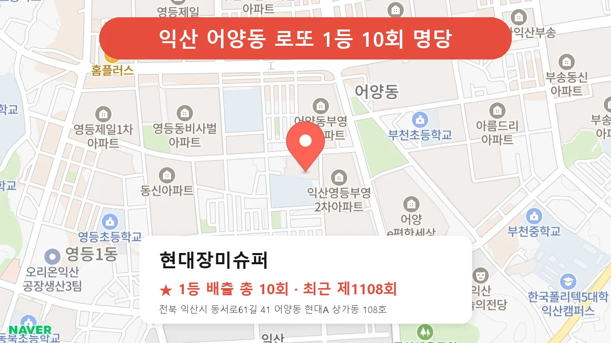 익산 로또 명당 현대장미슈퍼 위치