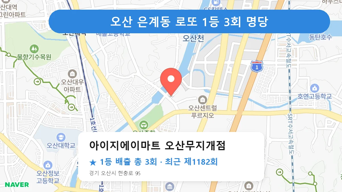 오산 로또 명당 아이지에이마트 오산무지개점 위치
