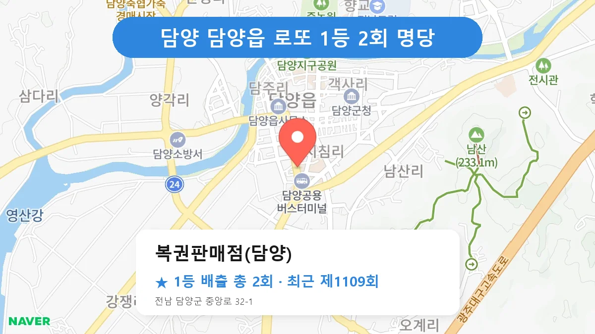 담양 복권판매점(담양) 로또 1등 2회 명당 | 위치·당첨 이력 (전남 담양군 담양읍)