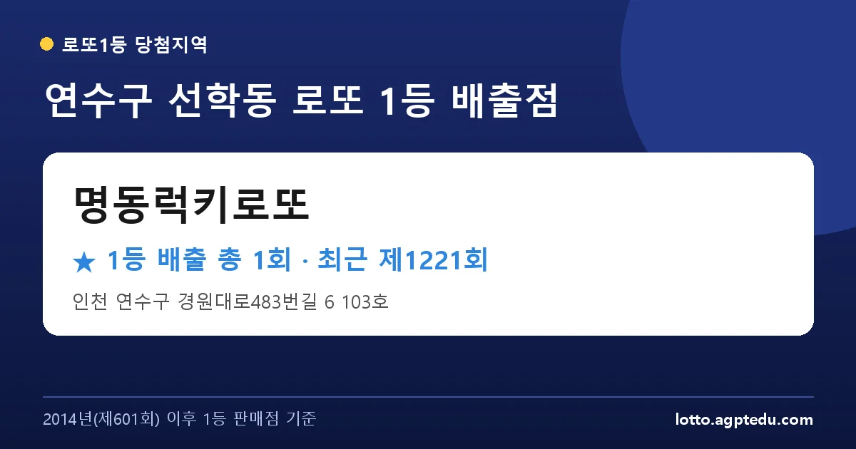 연수구 명동럭키로또 로또 1등 1회 명당 | 위치·당첨 이력 (인천 연수구 선학동)