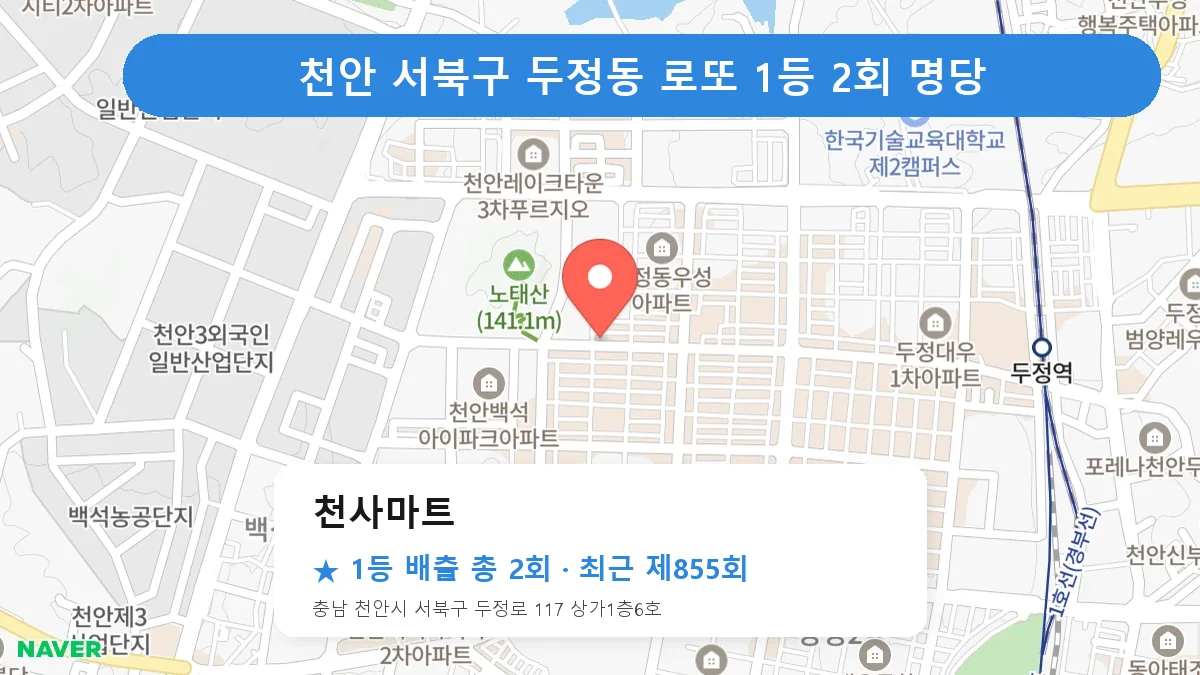 천안 서북구 천사마트 로또 1등 2회 명당 | 위치·당첨 이력 (충남 천안시 서북구 두정동)