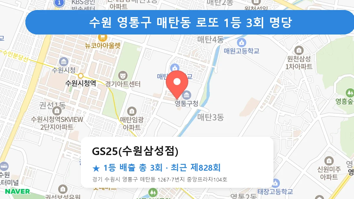 수원 영통구 로또 명당 GS25(수원삼성점) 위치