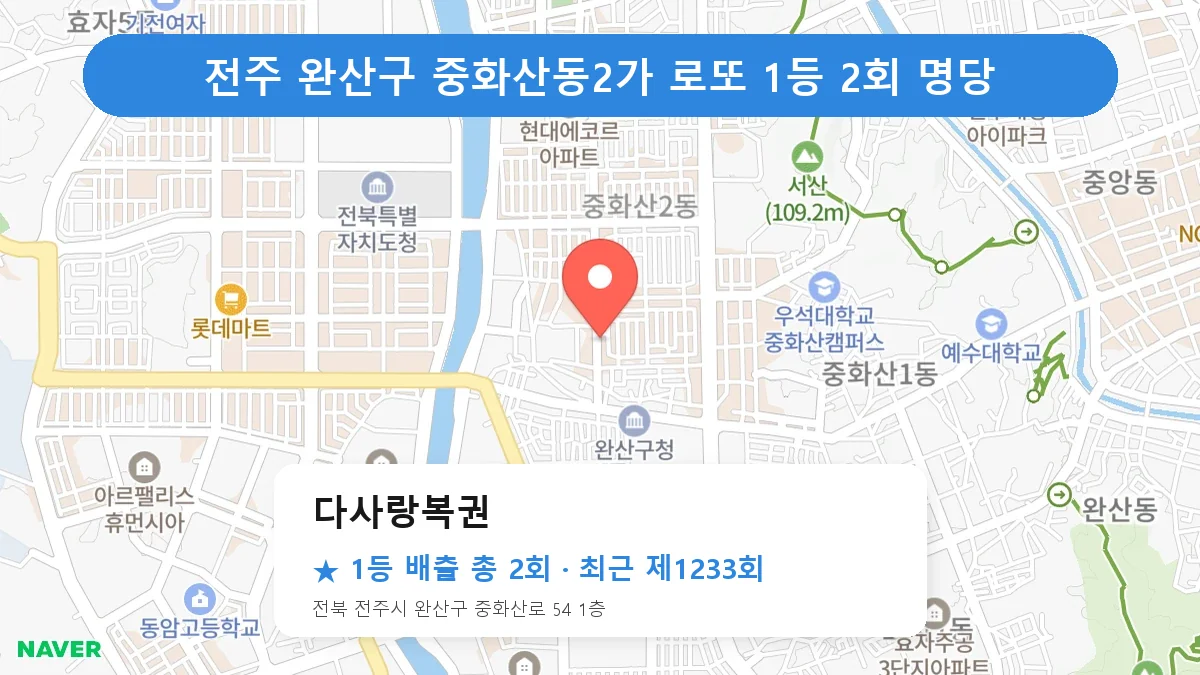 전주 완산구 로또 명당 다사랑복권 위치