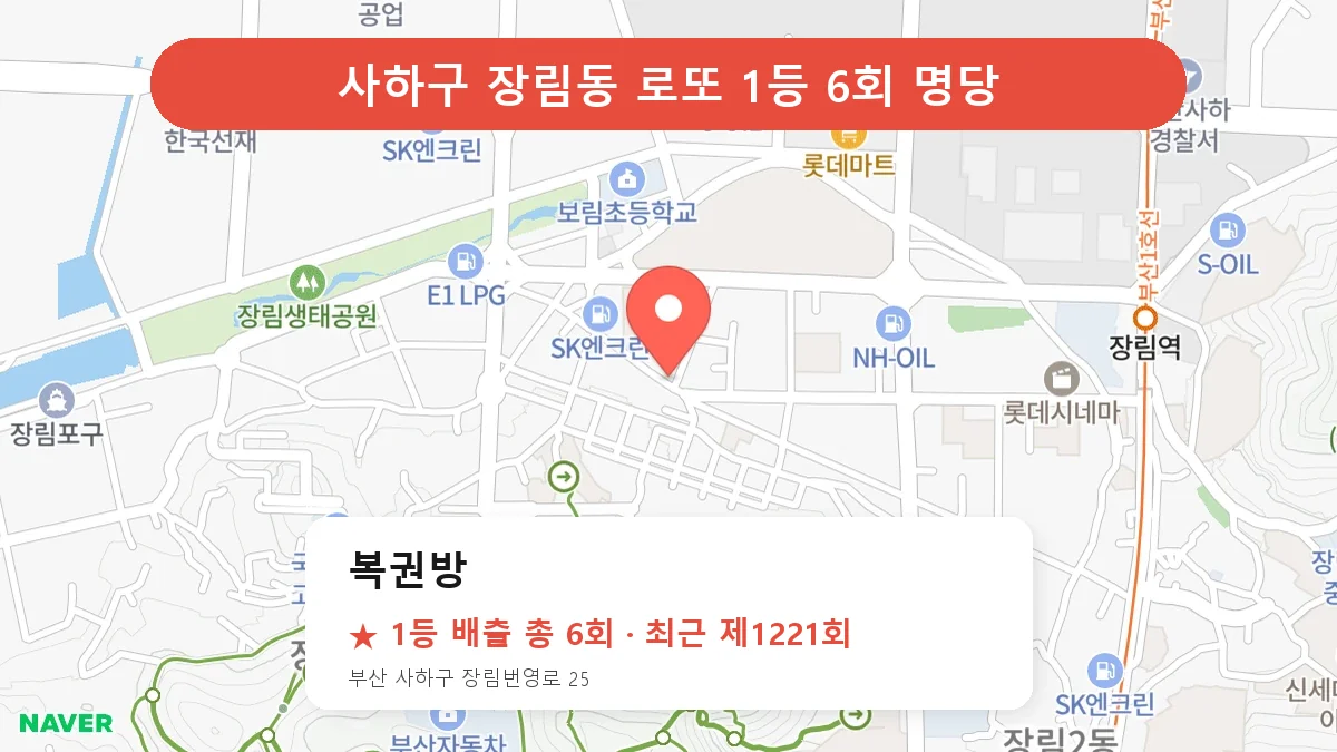 사하구 복권방 로또 1등 6회 명당 | 위치·당첨 이력 (부산 사하구 장림동)