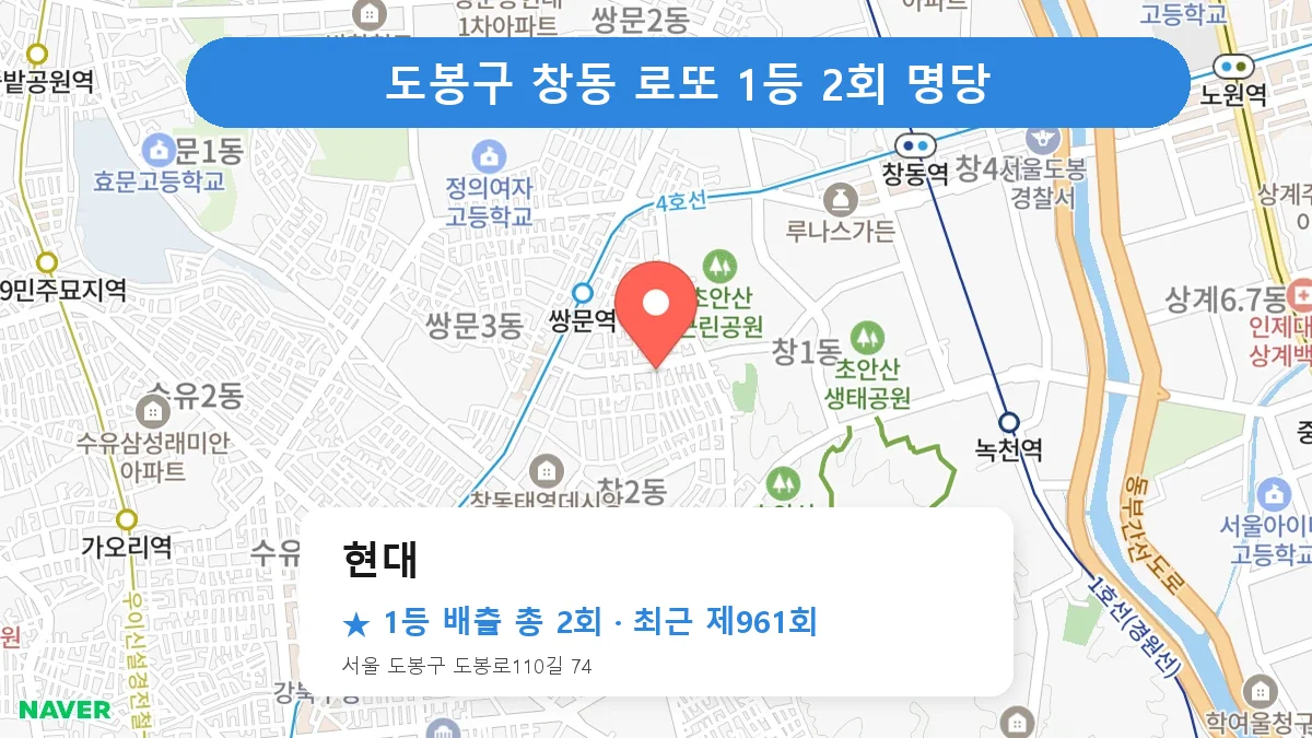 도봉구 현대 로또 1등 2회 명당 | 위치·당첨 이력 (서울 도봉구 창동)