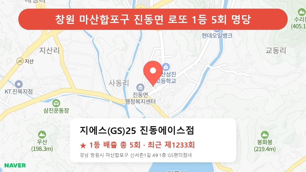창원 마산합포구 지에스(GS)25 진동에이스점 로또 1등 5회 명당 | 위치·당첨 이력 (경남 창원시 마산합포구 진동면)