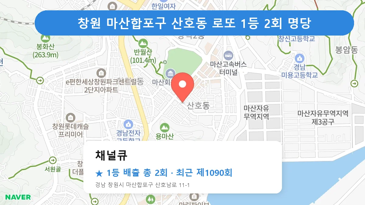 창원 마산합포구 로또 명당 채널큐 위치