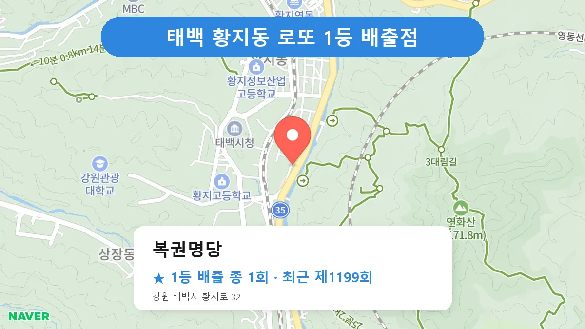 태백 복권명당 로또 1등 1회 명당 | 위치·당첨 이력 (강원 태백시 황지동)