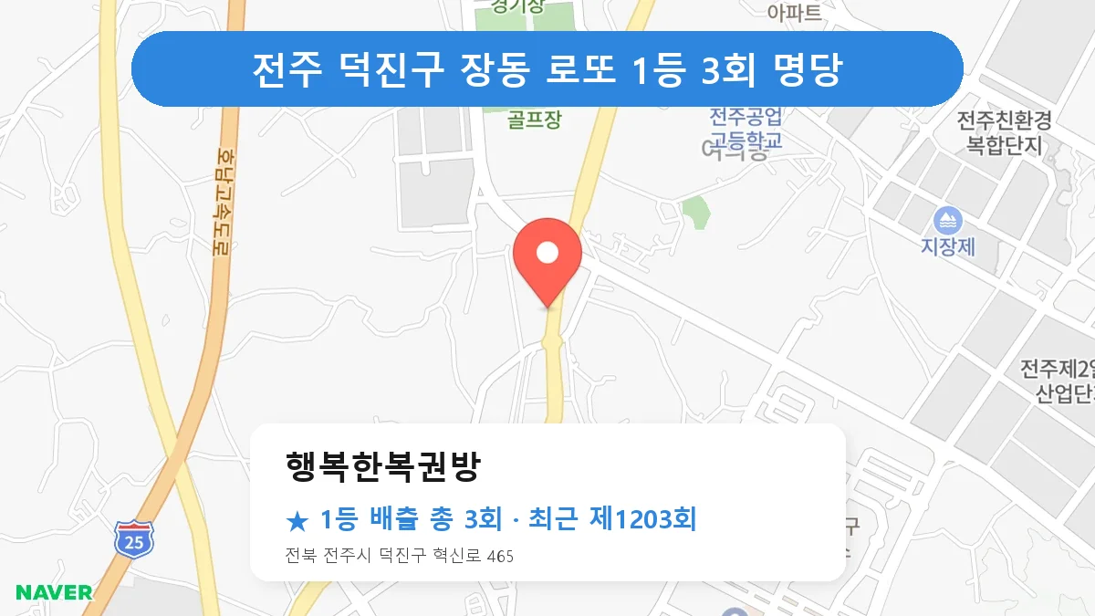 전주 덕진구 행복한복권방 로또 1등 3회 명당 | 위치·당첨 이력 (전북 전주시 덕진구 장동)
