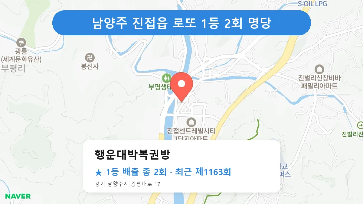 남양주 행운대박복권방 로또 1등 2회 명당 | 위치·당첨 이력 (경기 남양주시 진접읍)