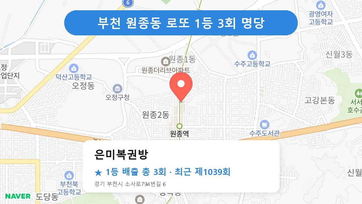 부천 은미복권방 로또 1등 3회 명당 | 위치·당첨 이력 (경기 부천시 원종동)
