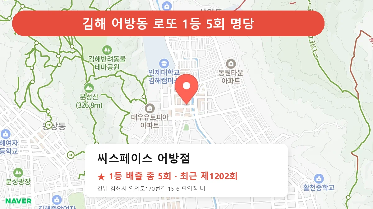 김해 로또 명당 씨스페이스 어방점 위치