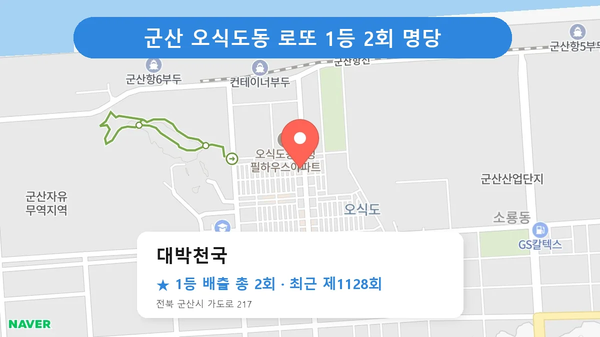군산 대박천국 로또 1등 2회 명당 | 위치·당첨 이력 (전북 군산시 오식도동)