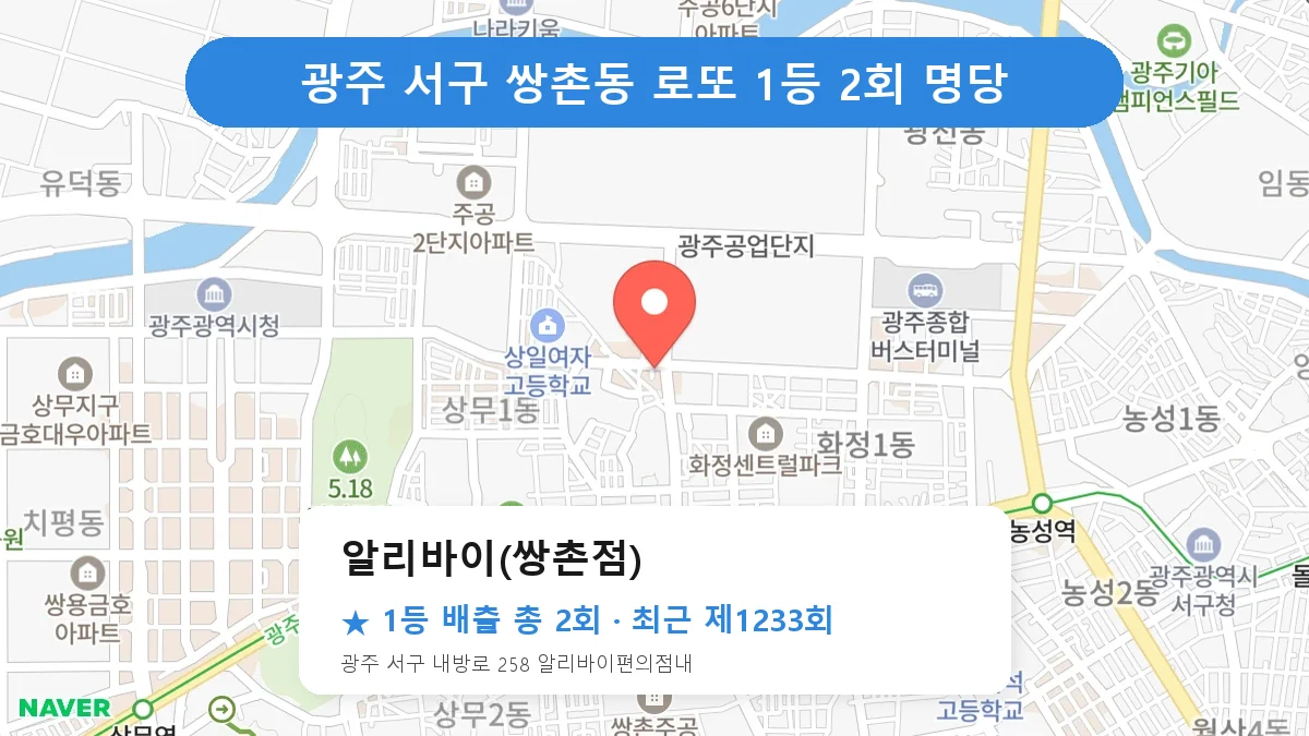 광주 서구 로또 명당 알리바이(쌍촌점) 위치