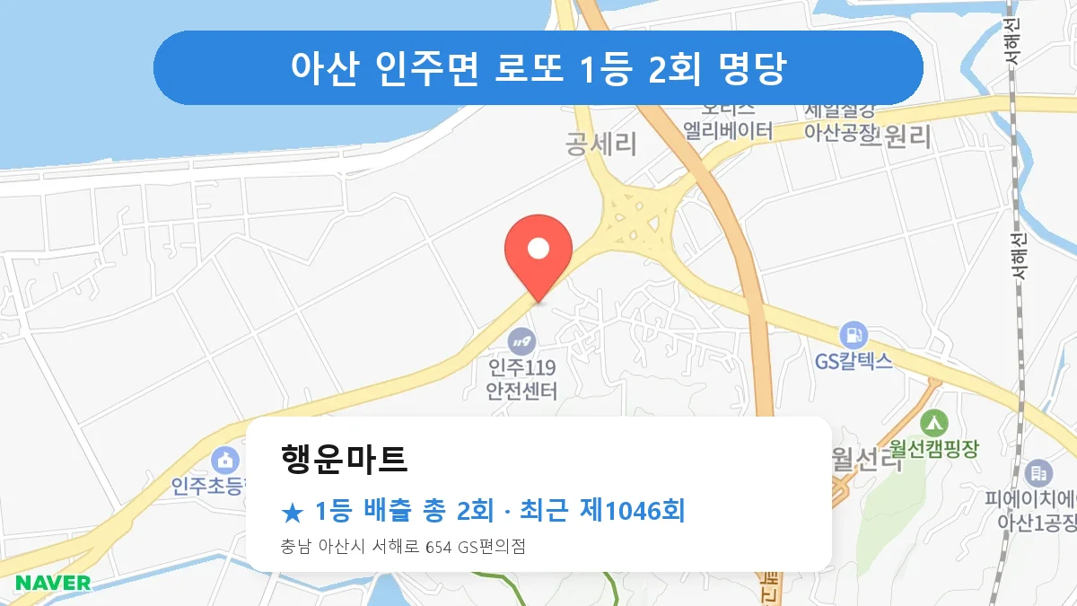 아산 행운마트 로또 1등 2회 명당 | 위치·당첨 이력 (충남 아산시 인주면)