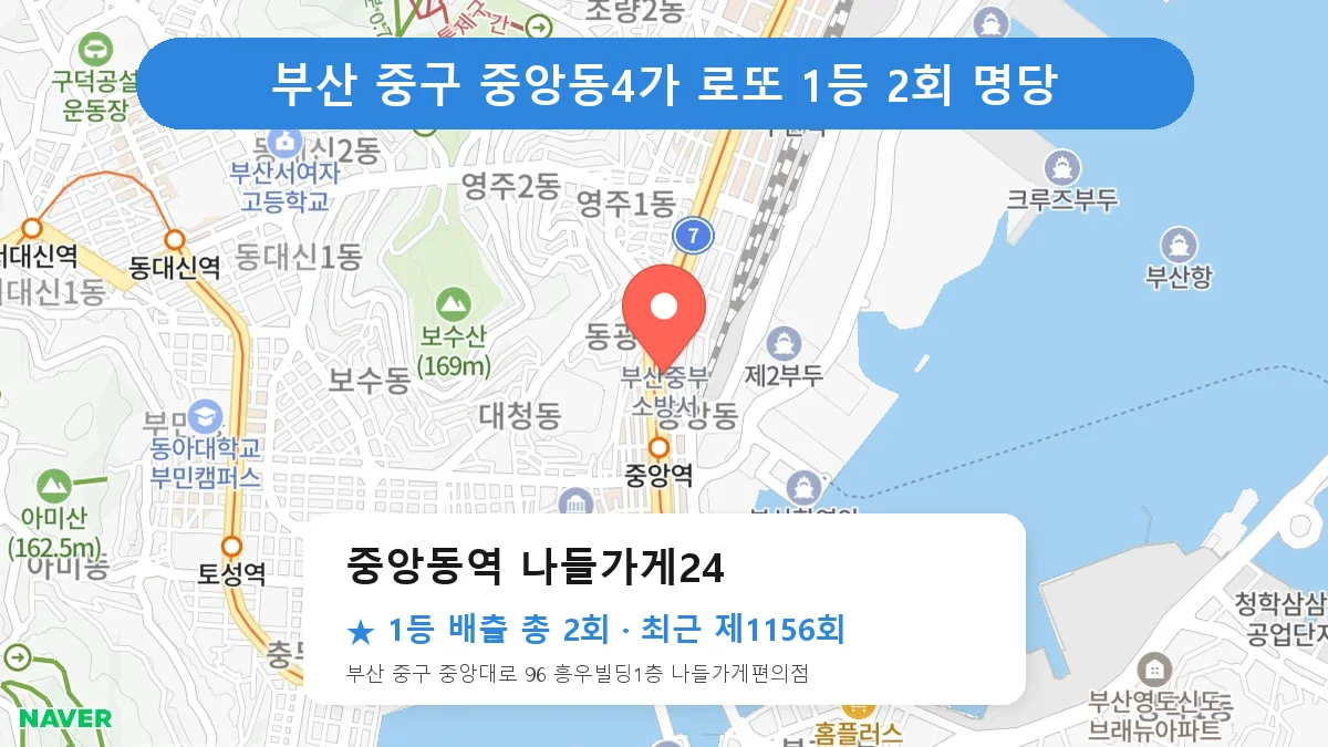 부산 중구 중앙동역 나들가게24 로또 1등 2회 명당 | 위치·당첨 이력 (부산 중구 중앙동4가)