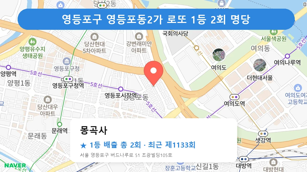 영등포구 몽곡사 로또 1등 2회 명당 | 위치·당첨 이력 (서울 영등포구 영등포동2가)