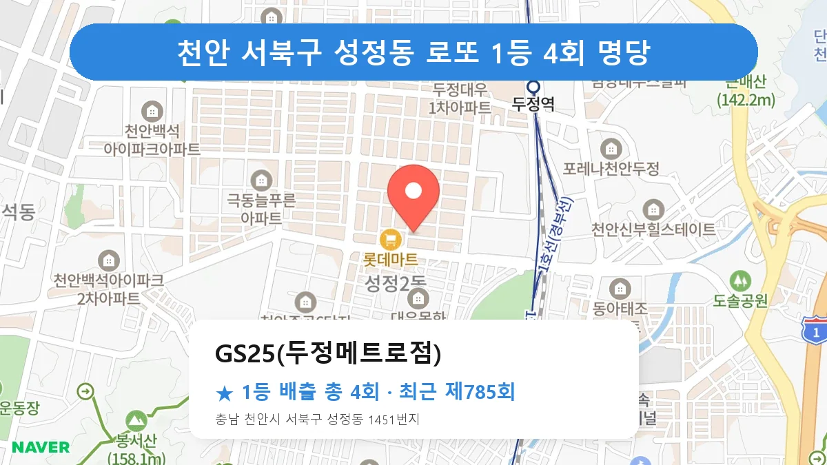천안 서북구 로또 명당 GS25(두정메트로점) 위치