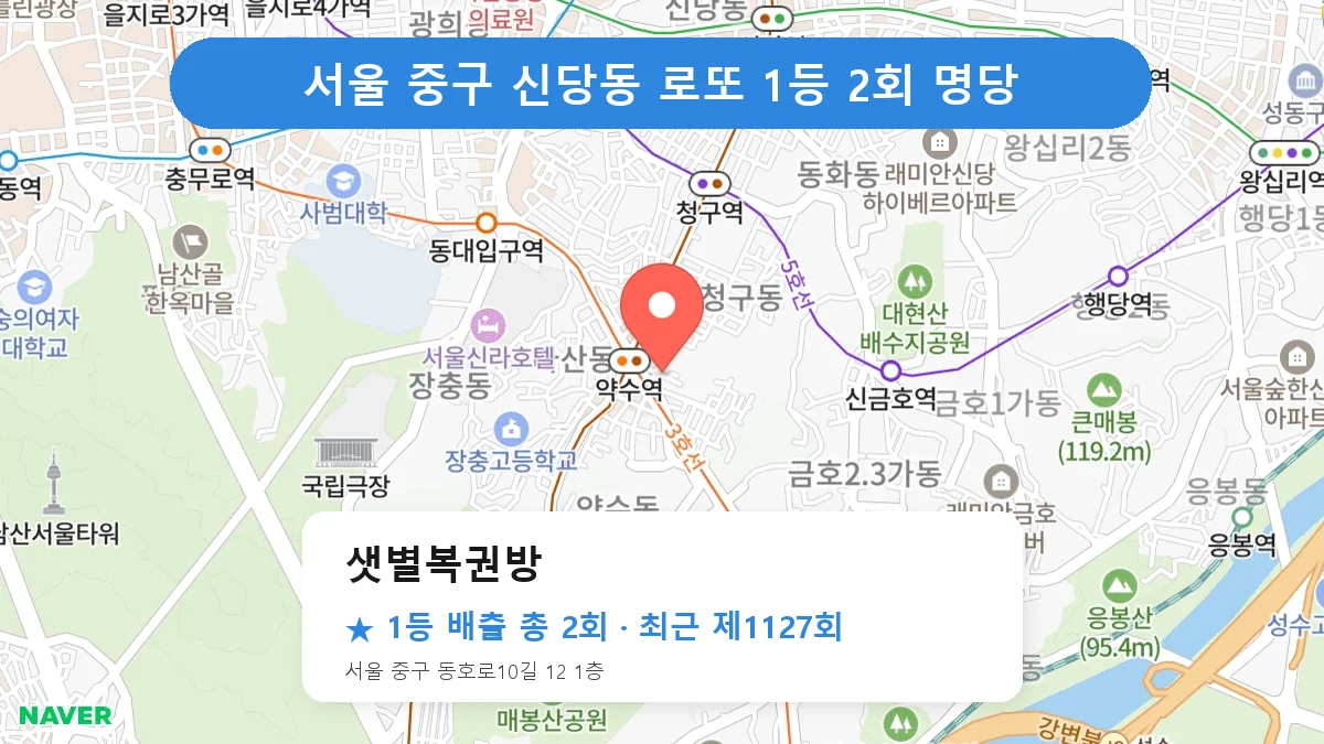 서울 중구 로또 명당 샛별복권방 위치