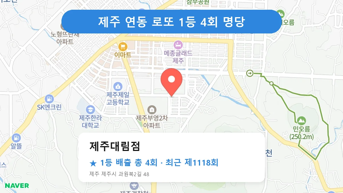 제주 제주대림점 로또 1등 4회 명당 | 위치·당첨 이력 (제주 제주시 연동)