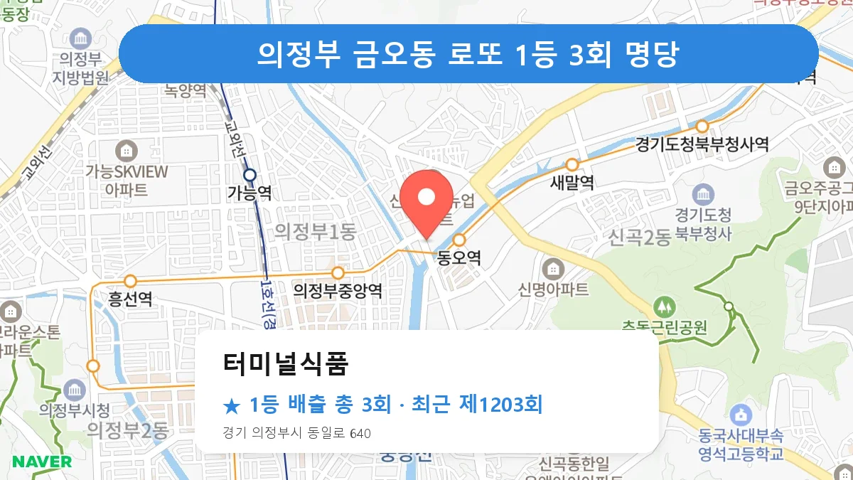 의정부 로또 명당 터미널식품 위치