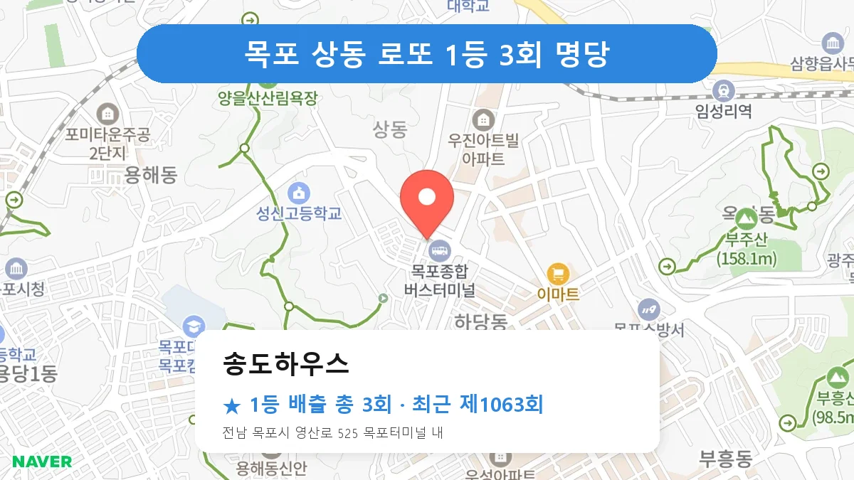 목포 로또 명당 송도하우스 위치