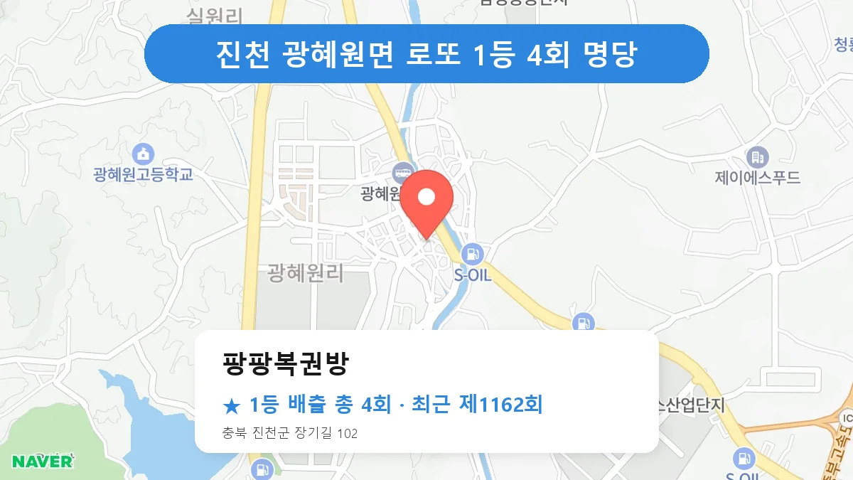 진천 팡팡복권방 로또 1등 4회 명당 | 위치·당첨 이력 (충북 진천군 광혜원면)