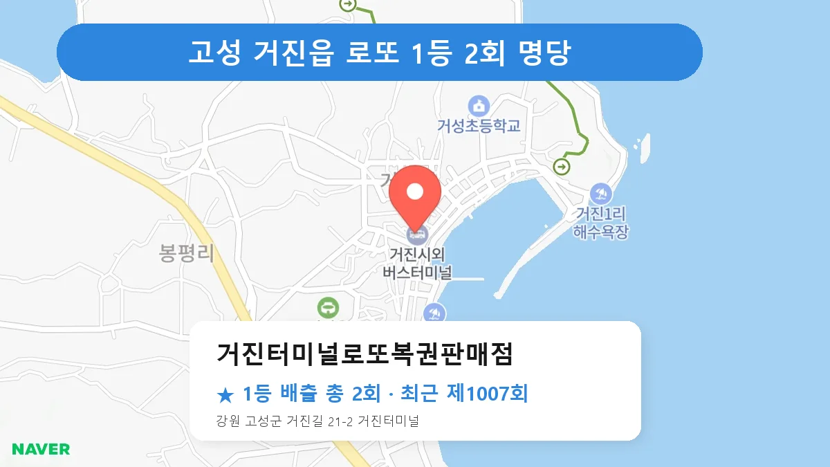 고성 거진터미널로또복권판매점 로또 1등 2회 명당 | 위치·당첨 이력 (강원 고성군 거진읍)