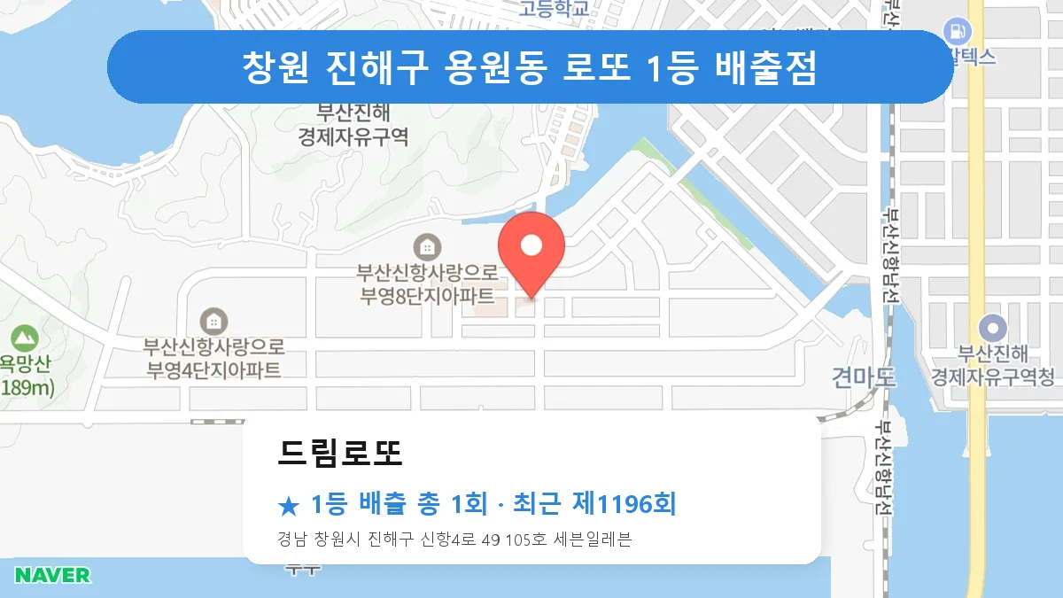 창원 진해구 드림로또 로또 1등 1회 명당 | 위치·당첨 이력 (경남 창원시 진해구 용원동)
