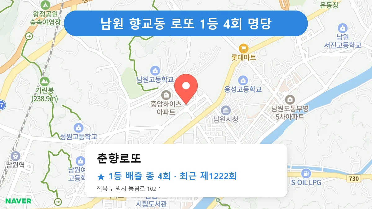 남원 춘향로또 로또 1등 4회 명당 | 위치·당첨 이력 (전북 남원시 향교동)