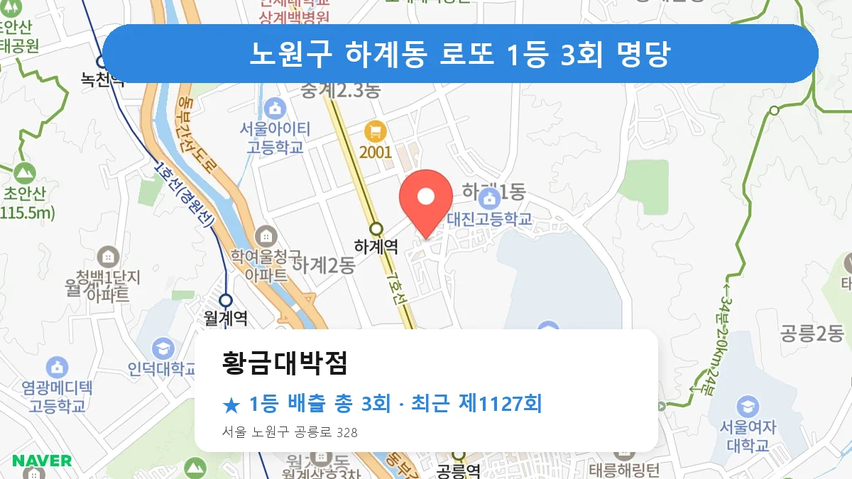 노원구 로또 명당 황금대박점 위치