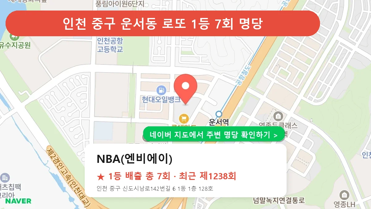 인천 중구 NBA(엔비에이) 로또 1등 7회 명당 | 위치·당첨 이력 (인천 중구 운서동)
