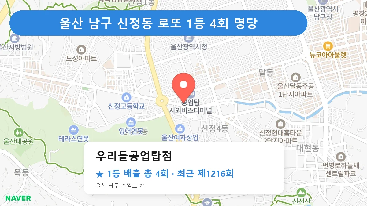 울산 남구 로또 명당 우리들공업탑점 위치