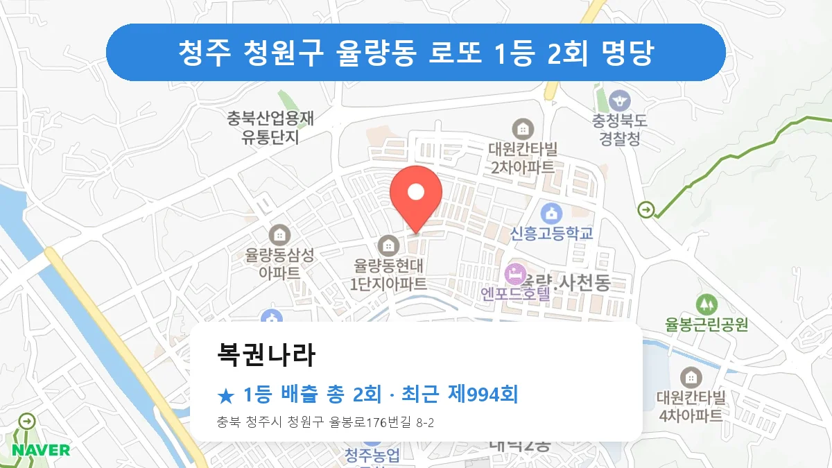 청주 청원구 로또 명당 복권나라 위치