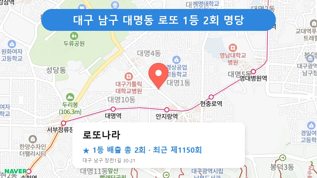 대구 남구 로또나라 로또 1등 2회 명당 | 위치·당첨 이력 (대구 남구 대명동)