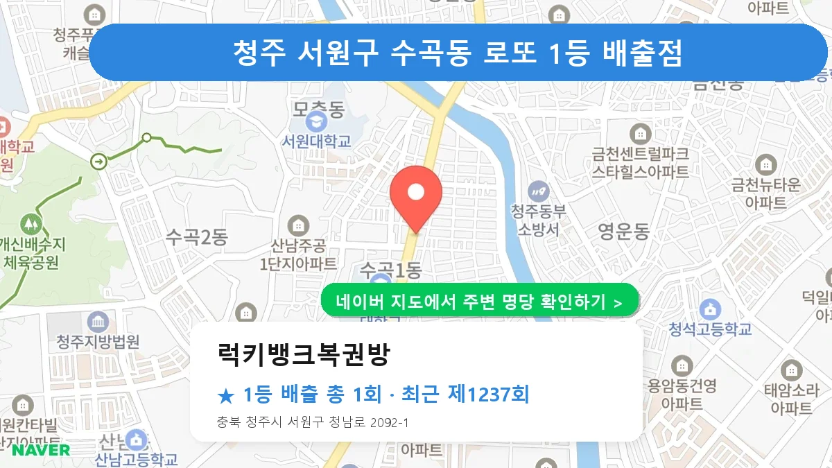청주 서원구 럭키뱅크복권방 로또 1등 1회 명당 | 위치·당첨 이력 (충북 청주시 서원구 수곡동)