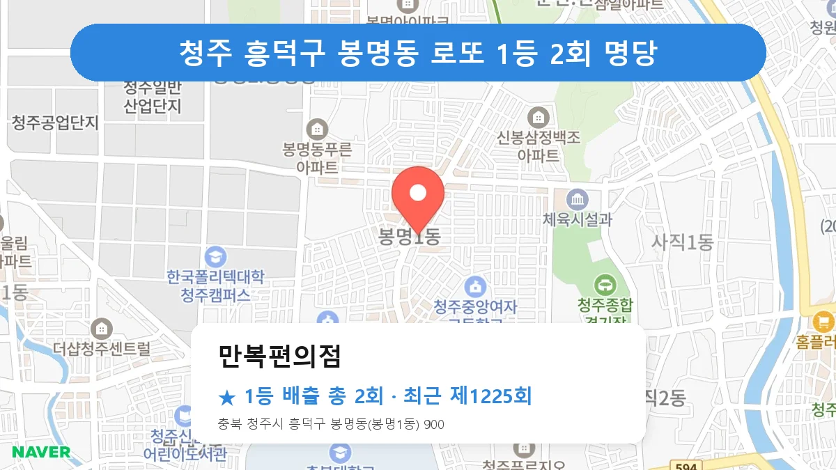 청주 흥덕구 만복편의점 로또 1등 2회 명당 | 위치·당첨 이력 (충북 청주시 흥덕구 봉명동)